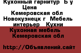 Кухонный гарнитур! Б/у › Цена ­ 3 500 - Кемеровская обл., Новокузнецк г. Мебель, интерьер » Кухни. Кухонная мебель   . Кемеровская обл.